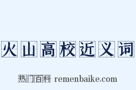火山高校近义词是什么意思的图片